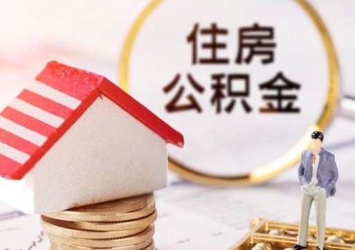 文山离职可以取公积金（离职可以取住房公积金）