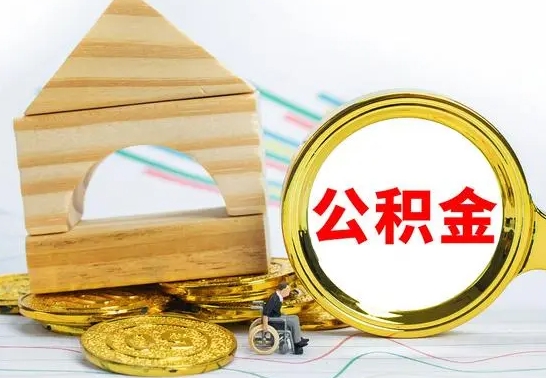 文山公积金怎样才能取（这么取住房公积金）